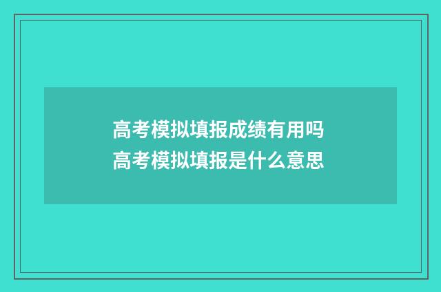 高考模拟填报成绩有用吗 高考模拟填报是什么意思