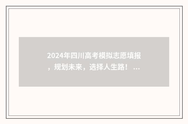 2024年四川高考模拟志愿填报，规划未来，选择人生路！ 2024年四川高考生有多少人