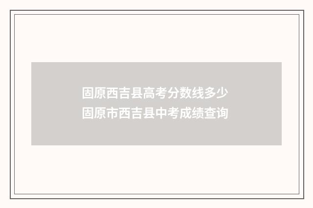 固原西吉县高考分数线多少 固原市西吉县中考成绩查询