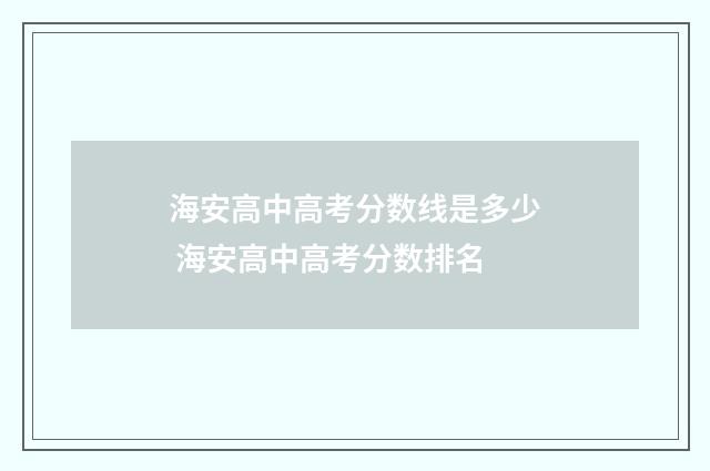 海安高中高考分数线是多少 海安高中高考分数排名