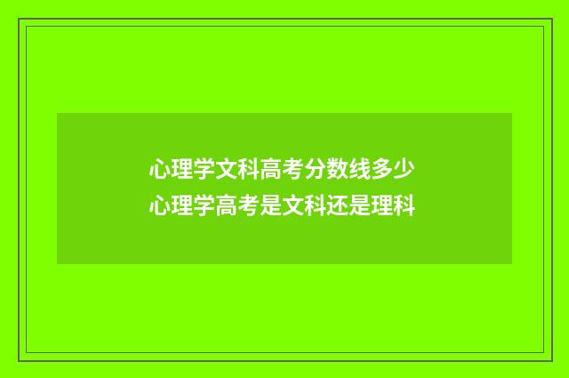 心理学文科高考分数线多少 心理学高考是文科还是理科