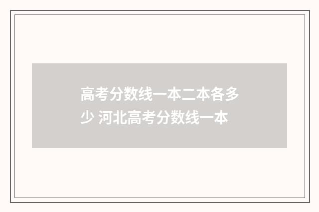 高考分数线一本二本各多少 河北高考分数线一本