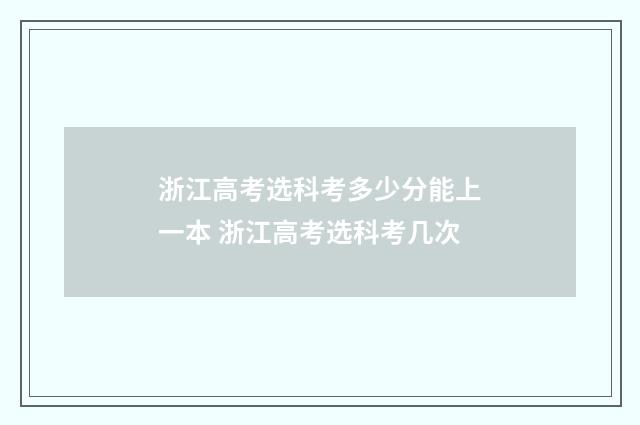 浙江高考选科考多少分能上一本 浙江高考选科考几次