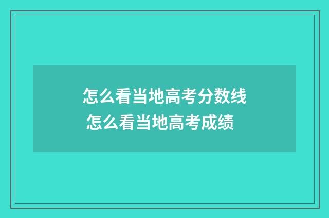 怎么看当地高考分数线 怎么看当地高考成绩