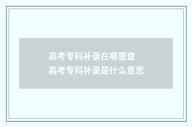 高考专科补录在哪里查 高考专科补录是什么意思