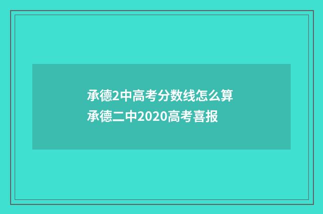 承德2中高考分数线怎么算 承德二中2020高考喜报
