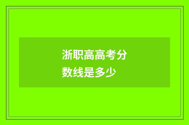浙职高高考分数线是多少