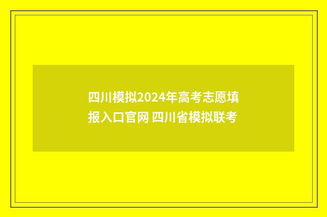四川模拟2024年高考志愿填报入口官网 四川省模拟联考
