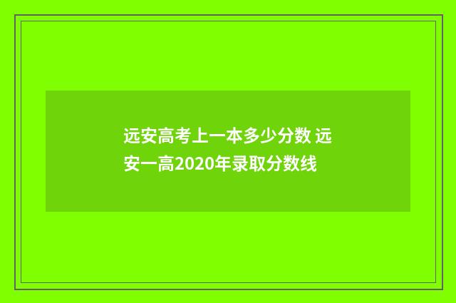 远安高考上一本多少分数 远安一高2020年录取分数线