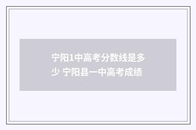 宁阳1中高考分数线是多少 宁阳县一中高考成绩