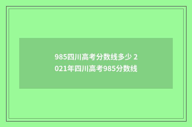 985四川高考分数线多少 2021年四川高考985分数线