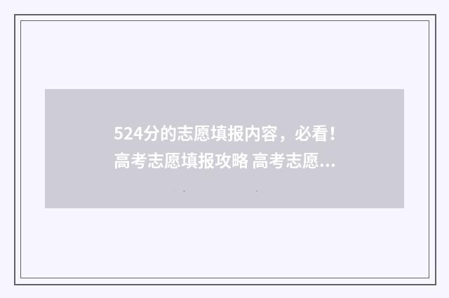 524分的志愿填报内容，必看！高考志愿填报攻略 高考志愿530至520学校