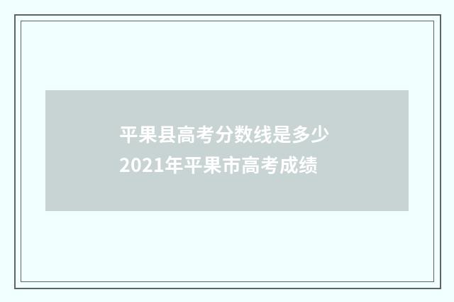 平果县高考分数线是多少 2021年平果市高考成绩