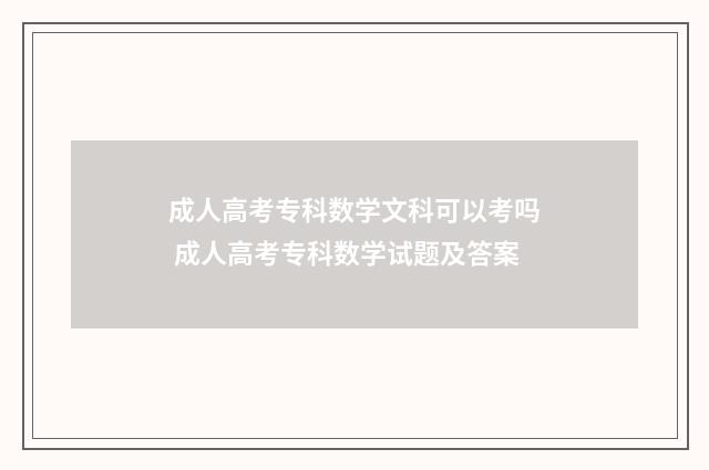 成人高考专科数学文科可以考吗 成人高考专科数学试题及答案