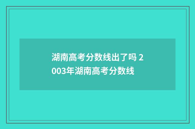 湖南高考分数线出了吗 2003年湖南高考分数线