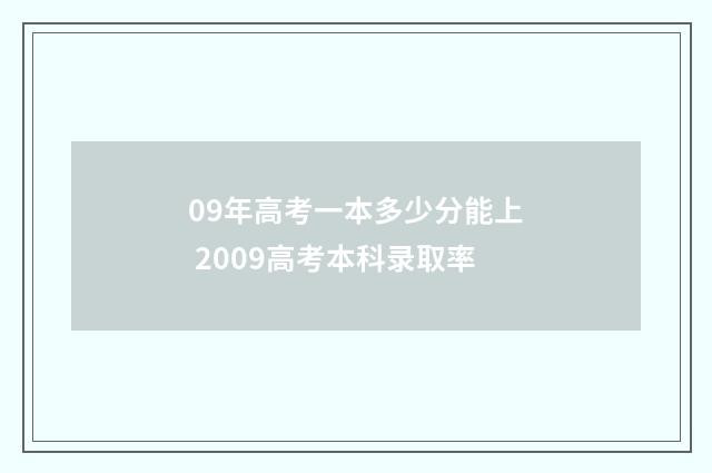 09年高考一本多少分能上 2009高考本科录取率