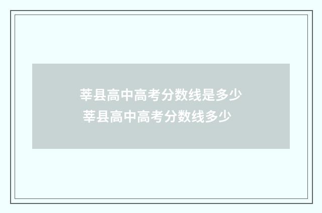 莘县高中高考分数线是多少 莘县高中高考分数线多少