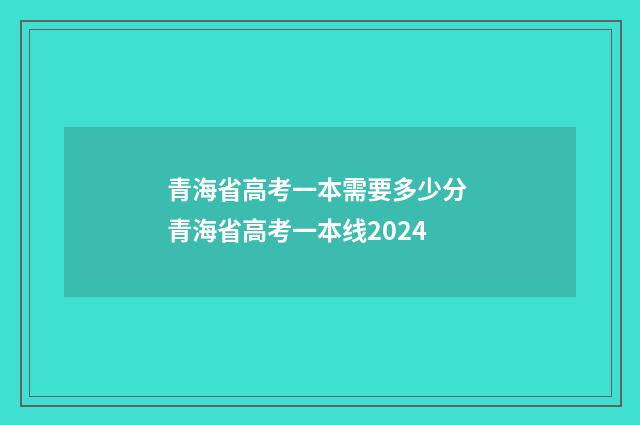 青海省高考一本需要多少分 青海省高考一本线2024