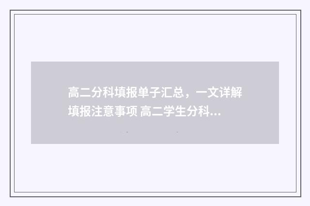高二分科填报单子汇总，一文详解填报注意事项 高二学生分科怎么报