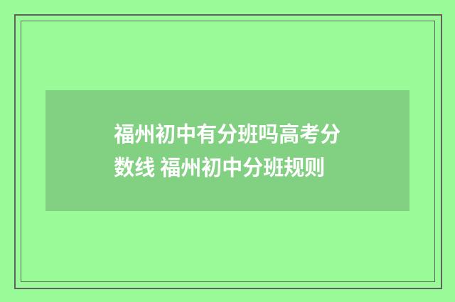 福州初中有分班吗高考分数线 福州初中分班规则
