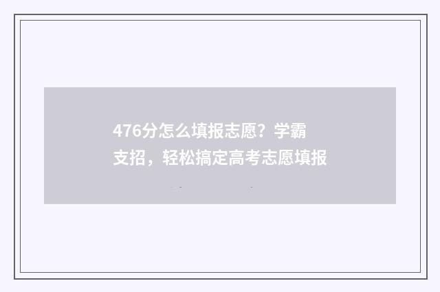 476分怎么填报志愿？学霸支招，轻松搞定高考志愿填报