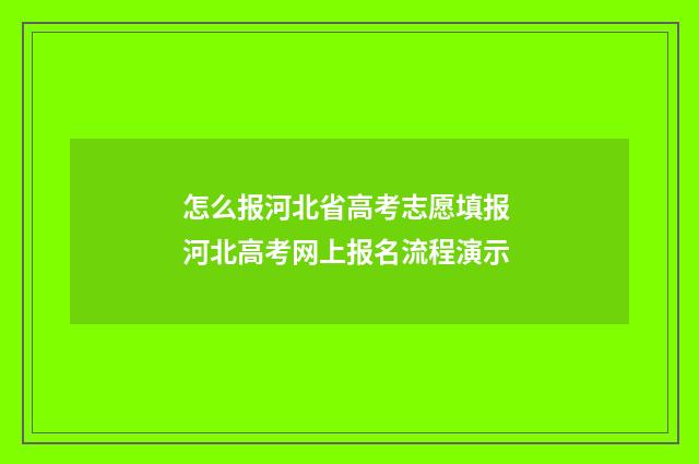 怎么报河北省高考志愿填报 河北高考网上报名流程演示