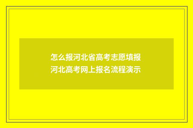 怎么报河北省高考志愿填报 河北高考网上报名流程演示