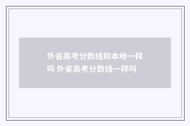 外省高考分数线和本地一样吗 外省高考分数线一样吗
