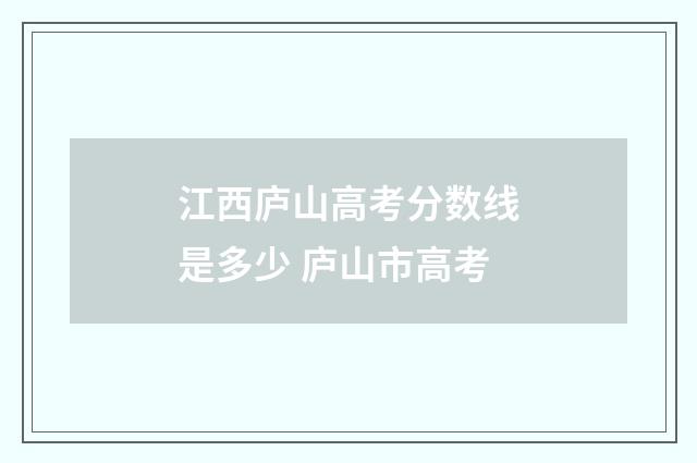 江西庐山高考分数线是多少 庐山市高考