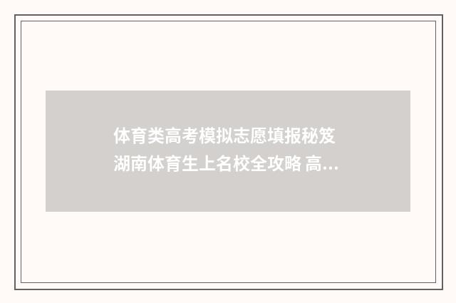体育类高考模拟志愿填报秘笈 湖南体育生上名校全攻略 高考体育模拟测试
