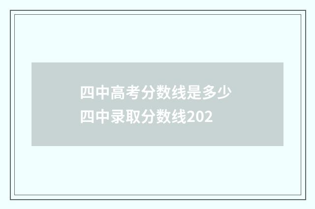 四中高考分数线是多少 四中录取分数线202