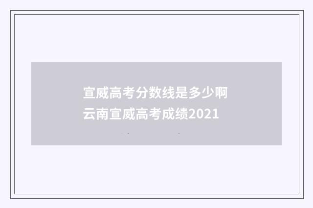 宣威高考分数线是多少啊 云南宣威高考成绩2021