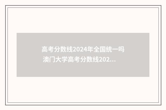 高考分数线2024年全国统一吗 澳门大学高考分数线2024