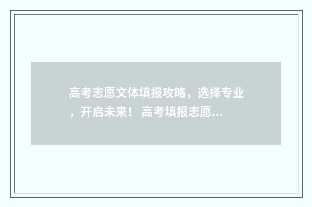 高考志愿文体填报攻略，选择专业，开启未来！ 高考填报志愿文科