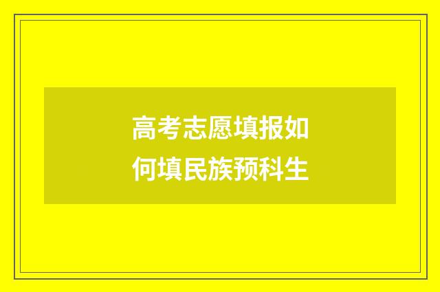 高考志愿填报如何填民族预科生