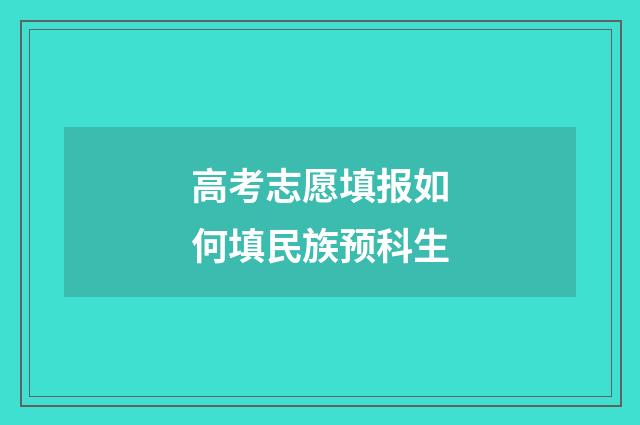 高考志愿填报如何填民族预科生