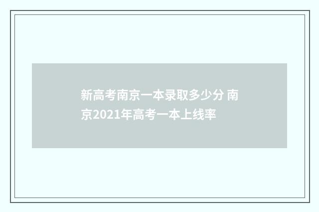 新高考南京一本录取多少分 南京2021年高考一本上线率
