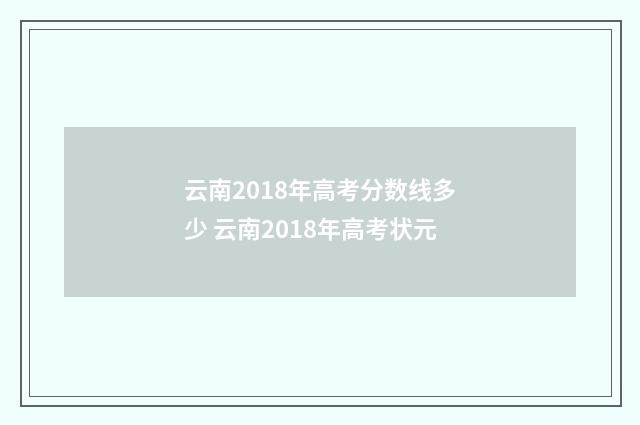 云南2018年高考分数线多少 云南2018年高考状元