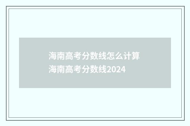 海南高考分数线怎么计算 海南高考分数线2024