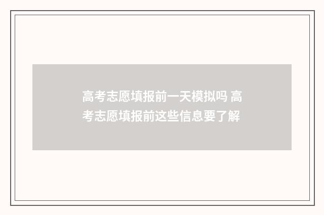 高考志愿填报前一天模拟吗 高考志愿填报前这些信息要了解