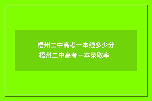 梧州二中高考一本线多少分 梧州二中高考一本录取率