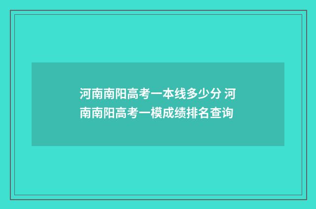 河南南阳高考一本线多少分 河南南阳高考一模成绩排名查询