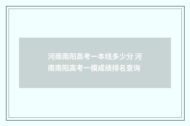 河南南阳高考一本线多少分 河南南阳高考一模成绩排名查询
