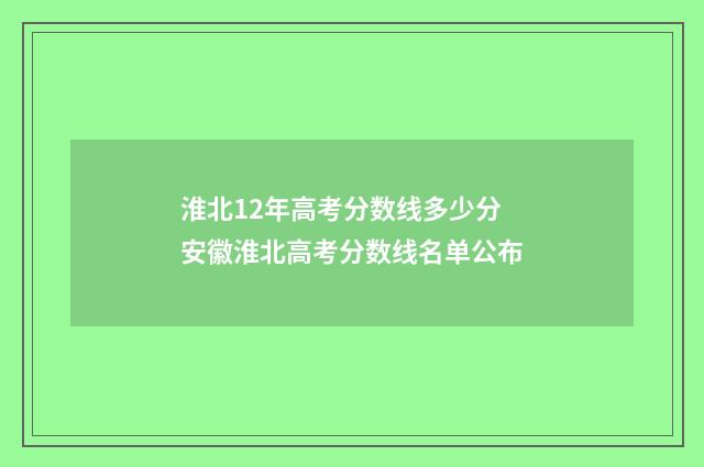 淮北12年高考分数线多少分 安徽淮北高考分数线名单公布