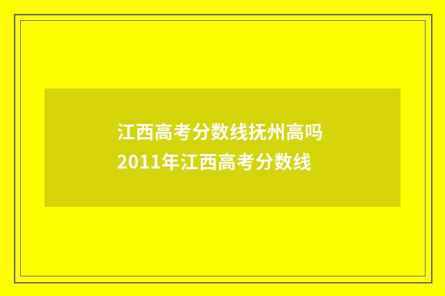 江西高考分数线抚州高吗 2011年江西高考分数线