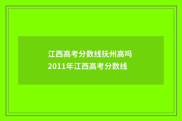江西高考分数线抚州高吗 2011年江西高考分数线
