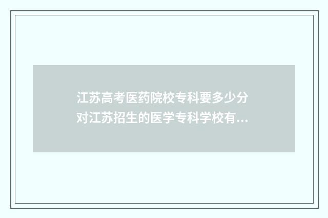江苏高考医药院校专科要多少分 对江苏招生的医学专科学校有哪些