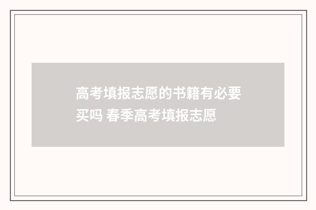 高考填报志愿的书籍有必要买吗 春季高考填报志愿