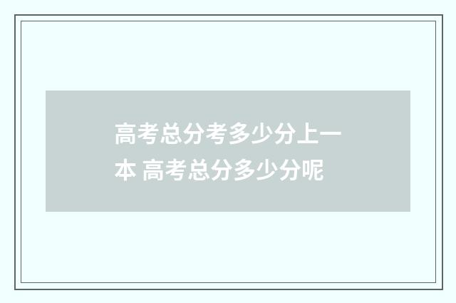 高考总分考多少分上一本 高考总分多少分呢