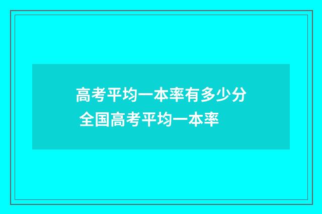 高考平均一本率有多少分 全国高考平均一本率
